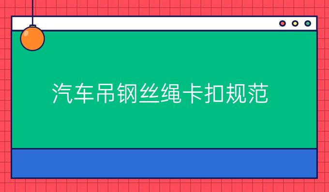 汽车吊钢丝绳卡扣规范