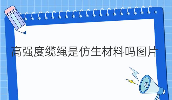 高强度缆绳是仿生材料吗图片