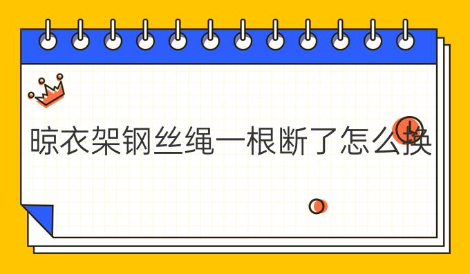 晾衣架钢丝绳一根断了怎么换