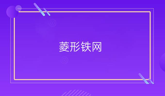 菱形铁网
