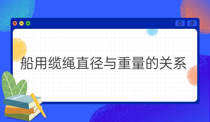 船用缆绳直径与重量的关系