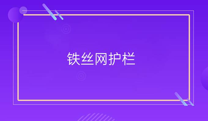 铁丝网护栏