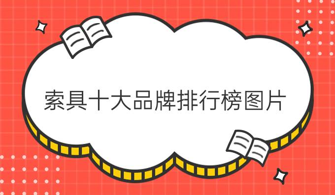 索具十大品牌排行榜图片