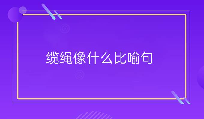 缆绳像什么比喻句