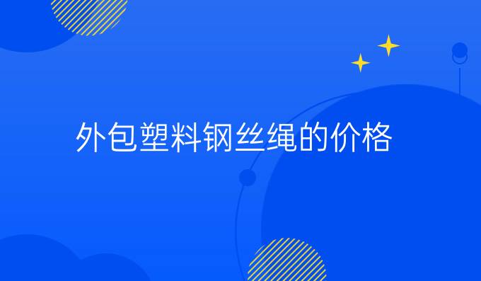 外包塑料钢丝绳的价格