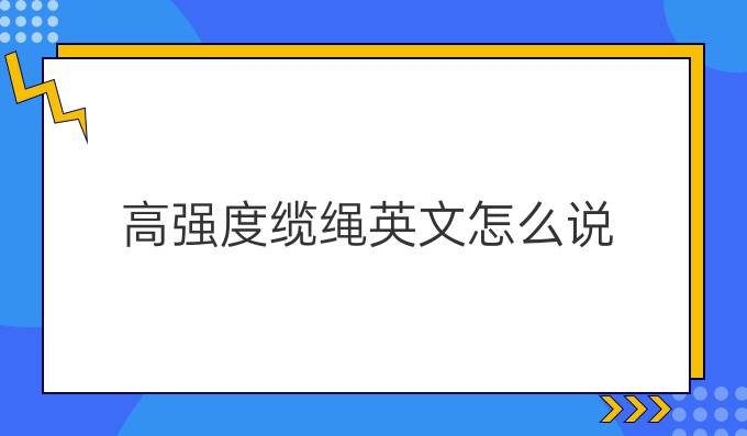 高强度缆绳英文怎么说