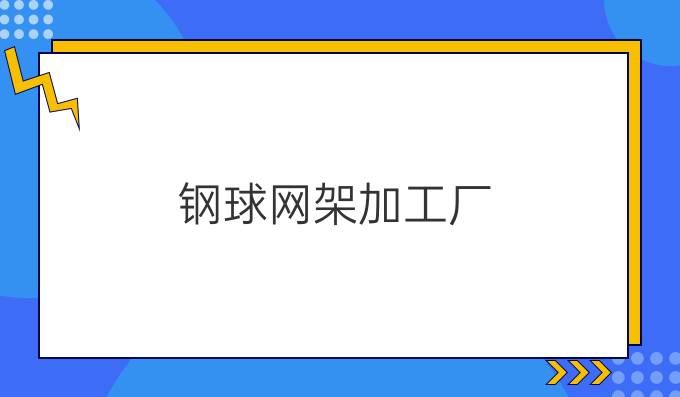 钢球网架加工厂