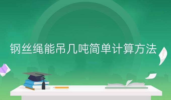钢丝绳能吊几吨简单计算方法