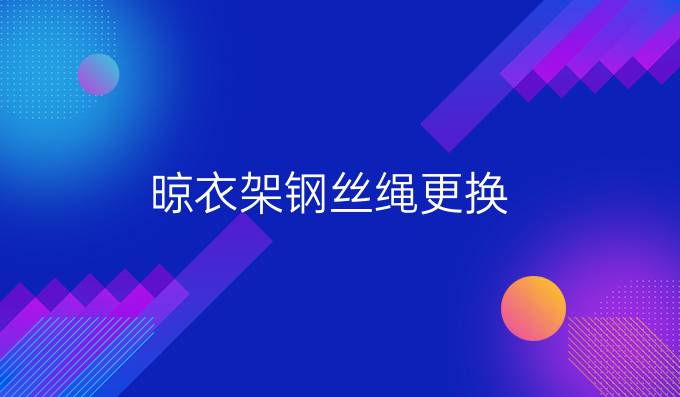 晾衣架钢丝绳更换
