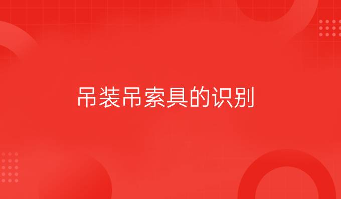 吊装吊索具的识别