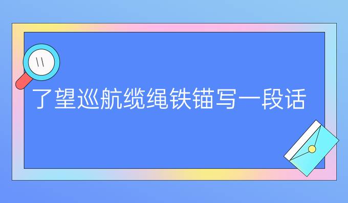了望巡航缆绳铁锚写一段话