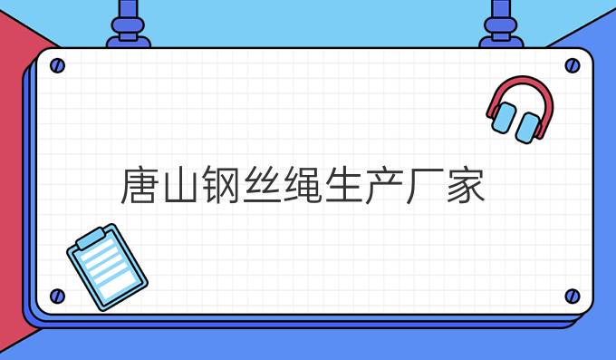 唐山钢丝绳生产厂家