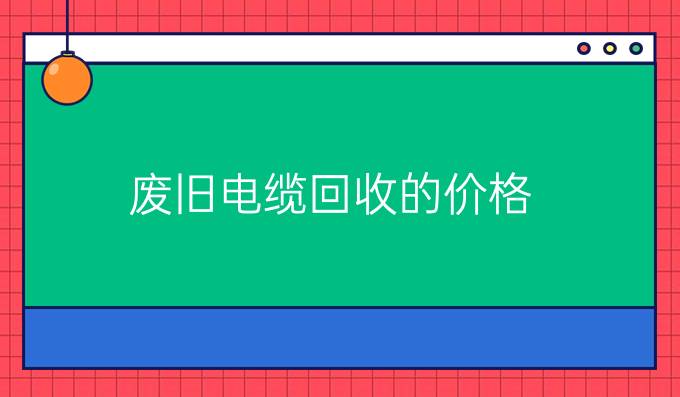 废旧电缆回收的价格