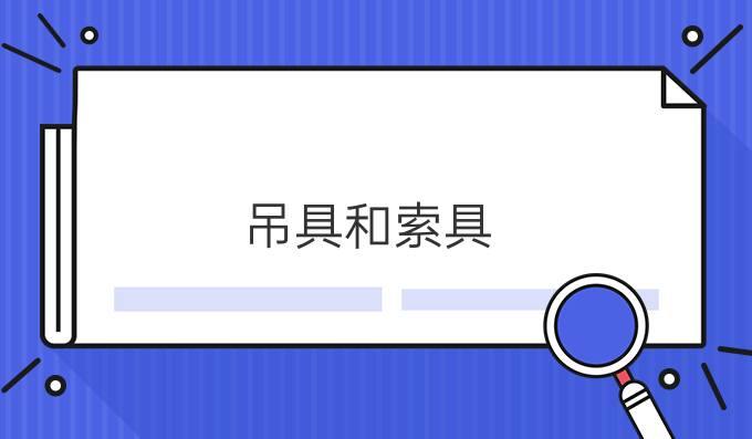 吊具和索具