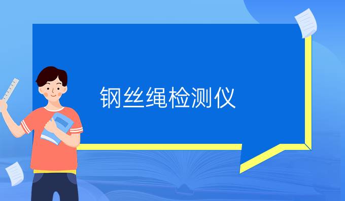 钢丝绳检测仪