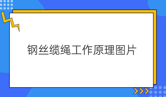 钢丝缆绳工作原理图片