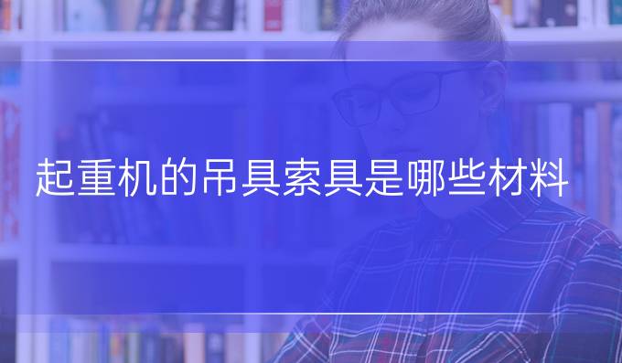 起重机的吊具索具是哪些材料