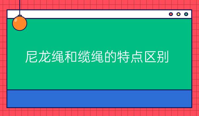 尼龙绳和缆绳的特点区别