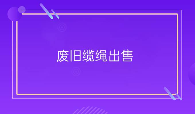 废旧缆绳出售