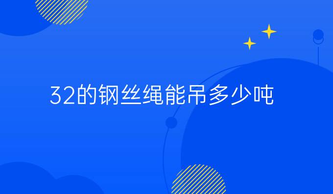 32的钢丝绳能吊多少吨