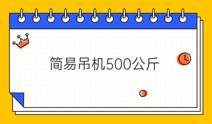 简易吊机500公斤