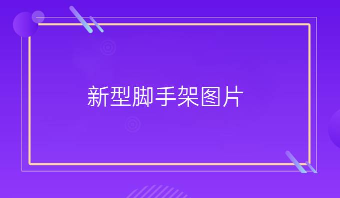 新型脚手架图片