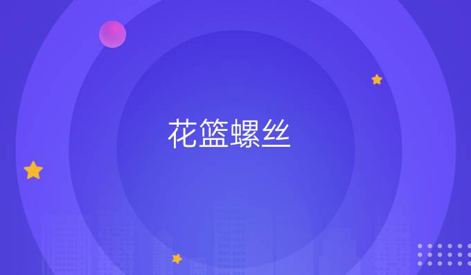 花篮螺丝