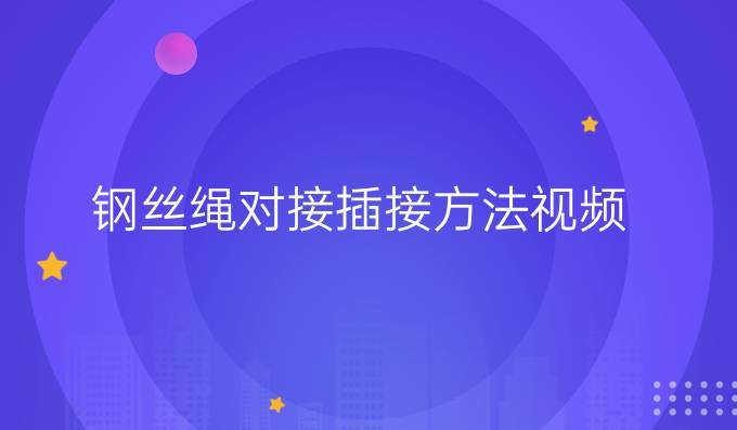 钢丝绳对接插接方法视频