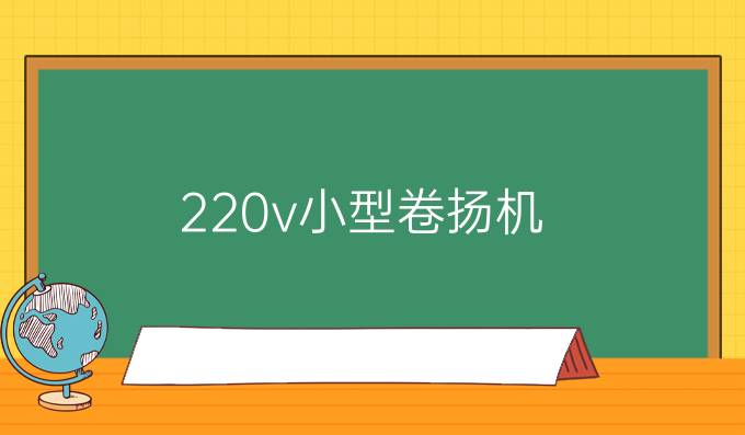 220v小型卷扬机