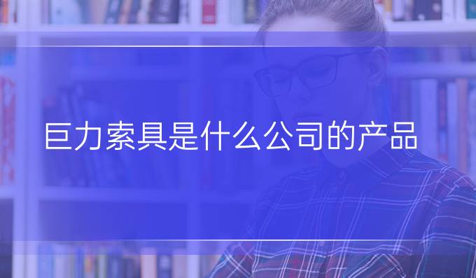 巨力索具是什么公司的产品