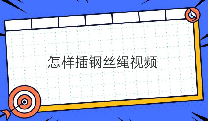 怎样插钢丝绳视频