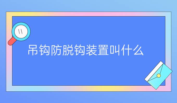 吊钩防脱钩装置叫什么