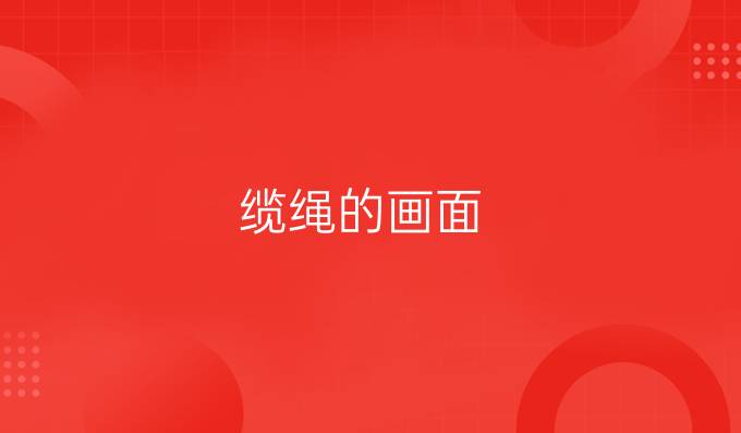 缆绳的画面