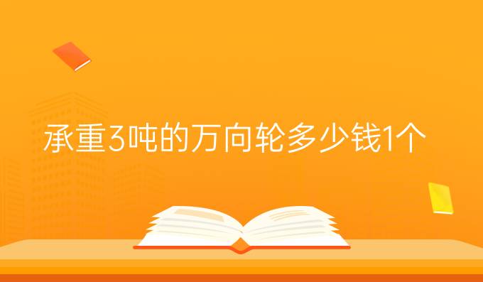 承重3吨的万向轮多少钱1个