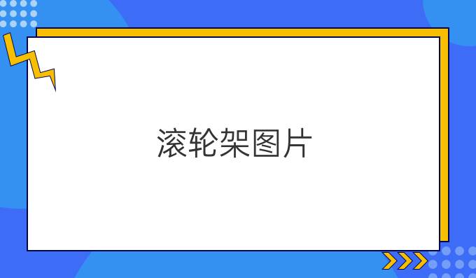 滚轮架图片