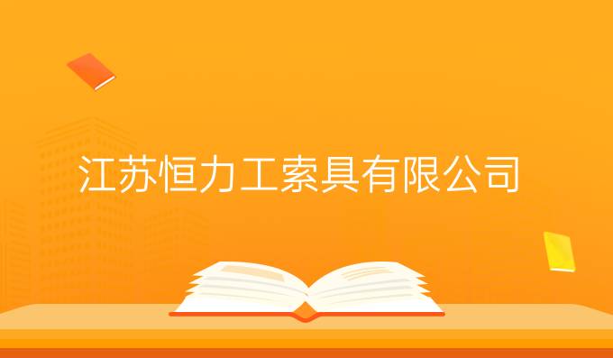 江苏恒力工索具有限公司