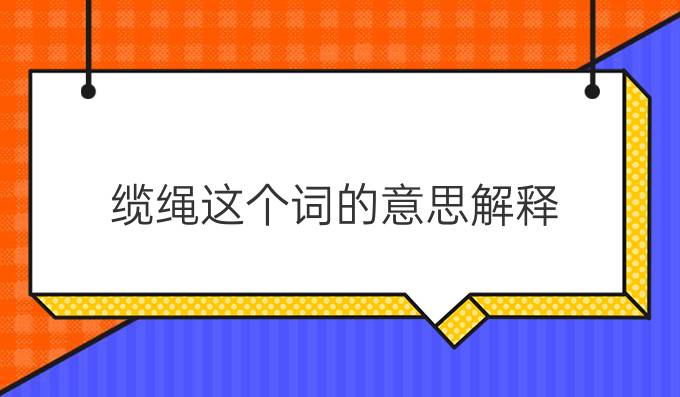 缆绳这个词的意思解释