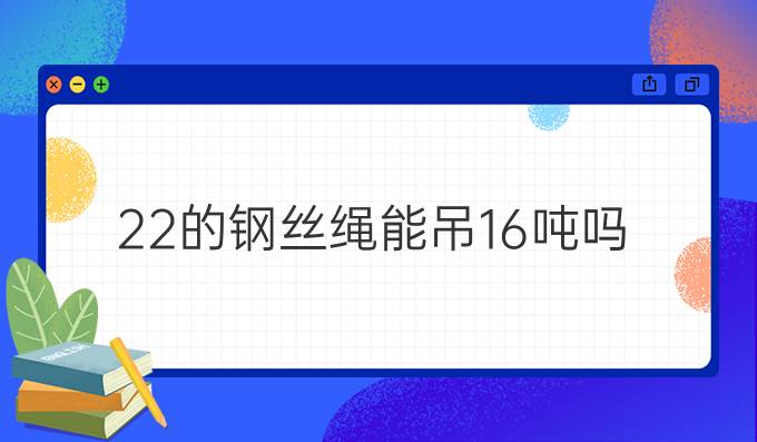 22的钢丝绳能吊16吨吗