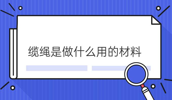 缆绳是做什么用的材料