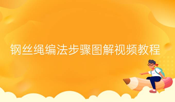 钢丝绳编法步骤图解视频教程