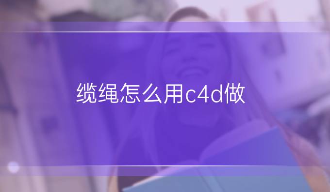 缆绳怎么用c4d做