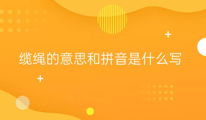 缆绳的意思和拼音是什么写