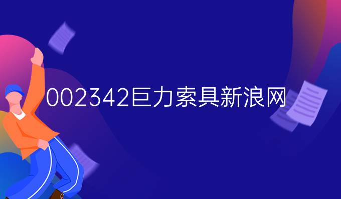 002342巨力索具新浪网