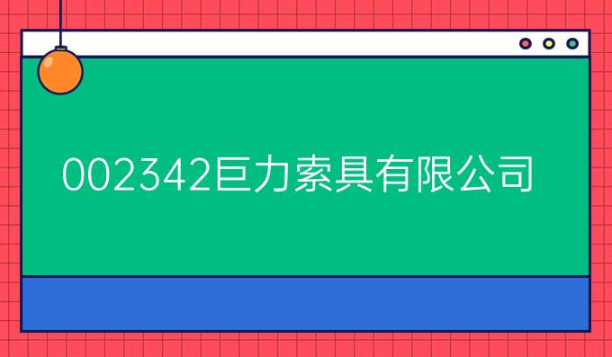 002342巨力索具有限公司