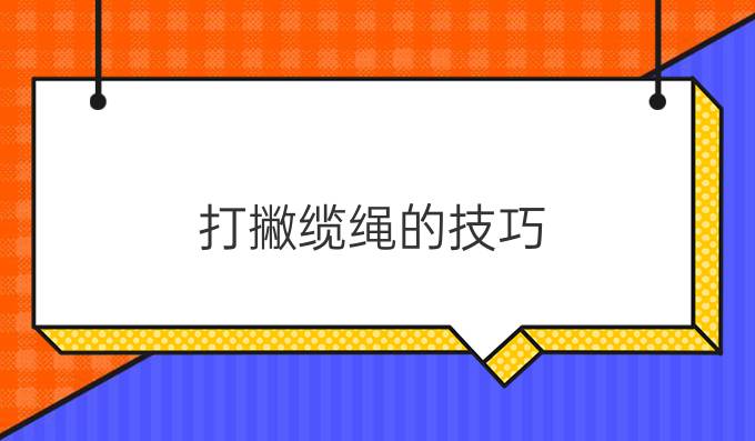 打撇缆绳的技巧