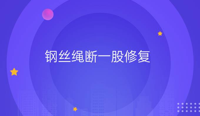 钢丝绳断一股修复