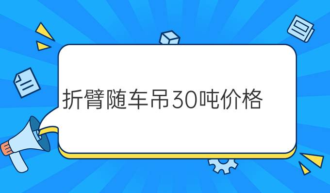 折臂随车吊30吨价格