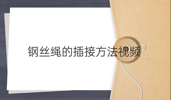 钢丝绳的插接方法视频
