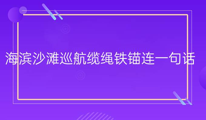 海滨沙滩巡航缆绳铁锚连一句话