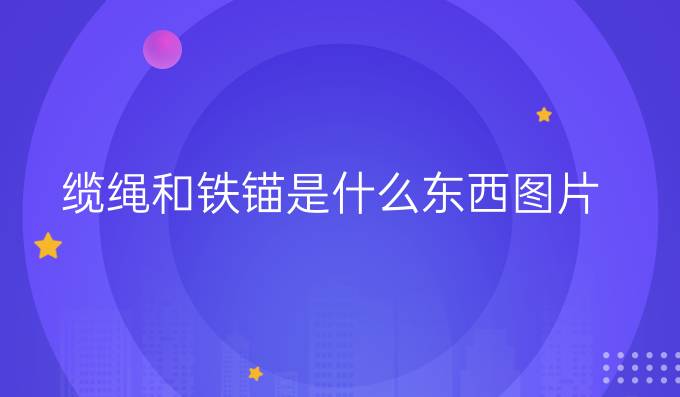 缆绳和铁锚是什么东西图片